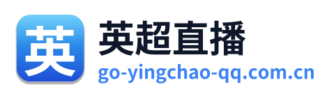 英超直播